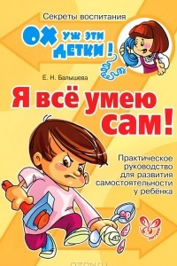 Книга Я все умею сам! Практическое руководство для развития самостоятельности у ребенка