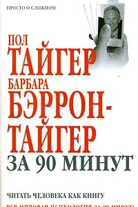 Книга Пол Тайгер, Барбара Бэррон-Тайгер за 90 минут. Читать человека как книгу