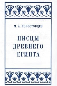 Книга Писцы Древнего Египта