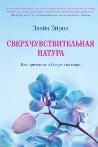 Книга Сверхчувствительная натура. Как преуспеть в безумном мире