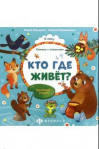 Книга Книжка с окошками Кто где живёт? (56632)