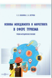 Книга Основы менеджмента и маркетинга в сфере туризма. Учебно-методическое пособие