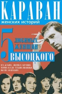 Книга 5 любимых женщин Высоцкого