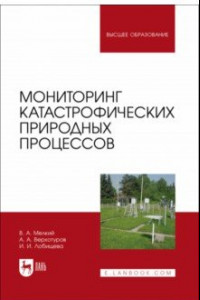 Книга Мониторинг катастрофических природных процессов. Учебное пособие для вузов