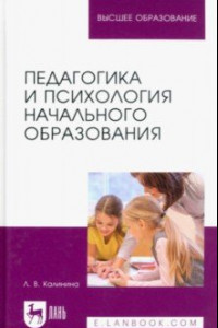 Книга Педагогика и психология начального образования. Учебное пособие для вузов