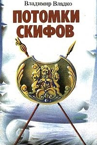 Книга Потомки скифов. Аргонавты Вселенной