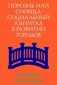 Книга Порознь или сообща. Социальный капитал в развитии городов