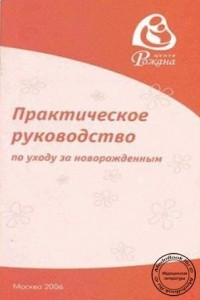 Книга Практическое руководство по уходу за новорожденным