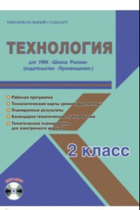 Книга Технология. 2 класс. Методическое пособие для УМК 