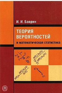 Книга Теория вероятностей и математическая статистика