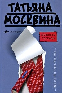 Книга Мужская тетрадь