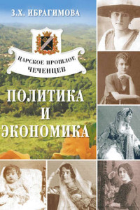 Книга Царское прошлое чеченцев. Политика и экономика