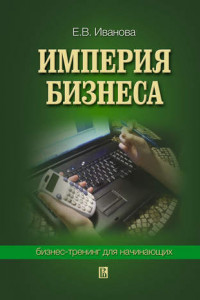 Книга Империя бизнеса: бизнес-тренинг для начинающих