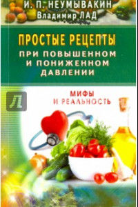 Книга Простые рецепты при повышенном и пониженном давлении. Мифы и реальность