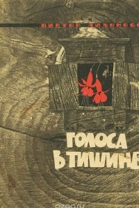 Книга Голоса в тишине