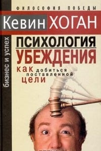 Книга Психология убеждения. Как добиться поставленной цели