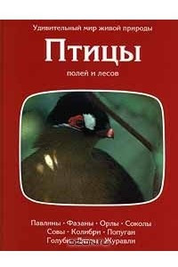 Книга Птицы полей и лесов