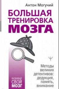 Книга Большая тренировка мозга. Методы великих детективов. Дедукция, память, внимание