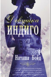 Книга Девушка индиго