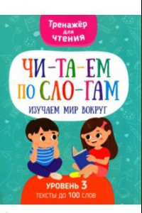 Книга Читаем по слогам. Изучаем мир вокруг. Уровень 3