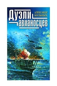 Книга Дуэли авианосцев