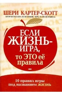 Книга Если жизнь - игра, то это ее правила