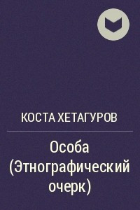 Книга Особа (Этнографический очерк)