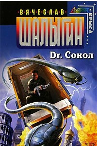 Книга Dr. Сокол