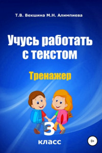 Книга Учусь работать с текстом. Тренажер. 3 класс