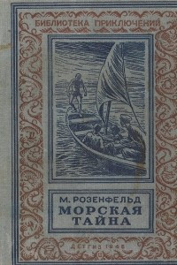 Книга Морская тайна