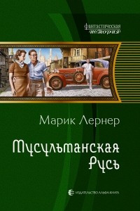 Книга Мусульманская Русь