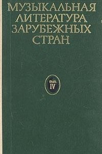 Книга Музыкальная литература зарубежных стран