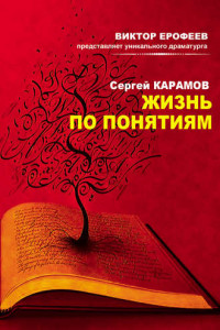 Книга Жизнь по понятиям