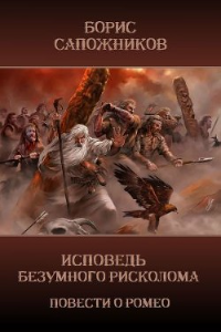 Книга Повести о Ромео: Исповедь безумного рисколома