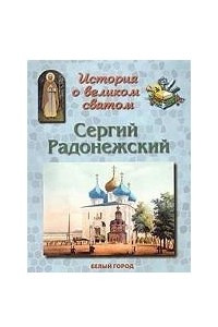 Книга История о великом святом. Сергий Радонежский