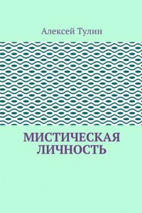 Книга Мистическая личность