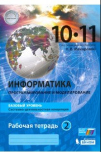 Книга Информатика 10-11кл [Раб.тетр] ч2 Баз.уров