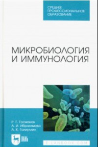 Книга Микробиология и иммунология. Учебное пособие для СПО