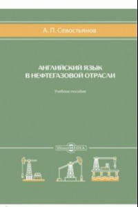 Книга Английский язык в нефтегазовой отрасли. Учебное пособие