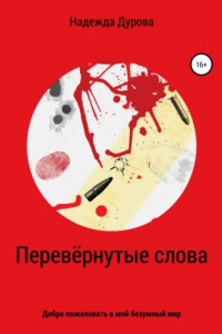 Книга Перевёрнутые слова