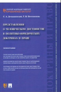 Книга Представления о человеческом достоинстве в политико-юридических доктринах и праве. Монография