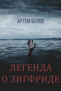 Книга Легенда о Зигфриде