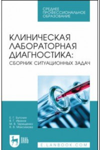 Книга Клиническая лабораторная диагностика. Сборник ситуационных задач. Учебное пособие для СПО