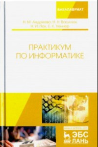 Книга Практикум по информатике. Учебное пособие