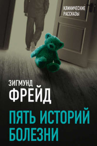 Книга Пять историй болезни