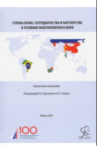 Книга Страны БРИКС. Сотрудничество и партнерство в условиях многополярного мира. Монография