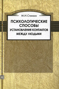 Книга Психологические способы установления контактов между людьми