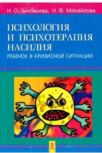 Книга Психология и психотерапия насилия. Ребенок в кризисной ситуации