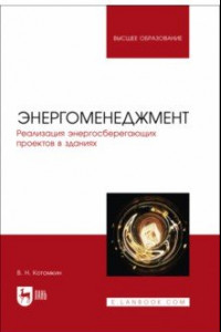 Книга Энергоменеджмент. Реализация энергосберегающих проектов в зданиях. Учебное пособие