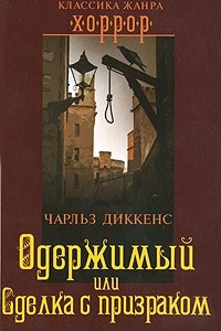 Книга Одержимый или Сделка с призраком